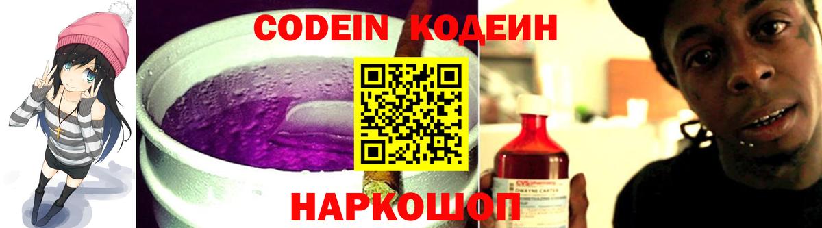 Кодеин напиток Lean (лин)  Вход с VPN  Петропавловск-Камчатский  Кодеин Purple Drank 