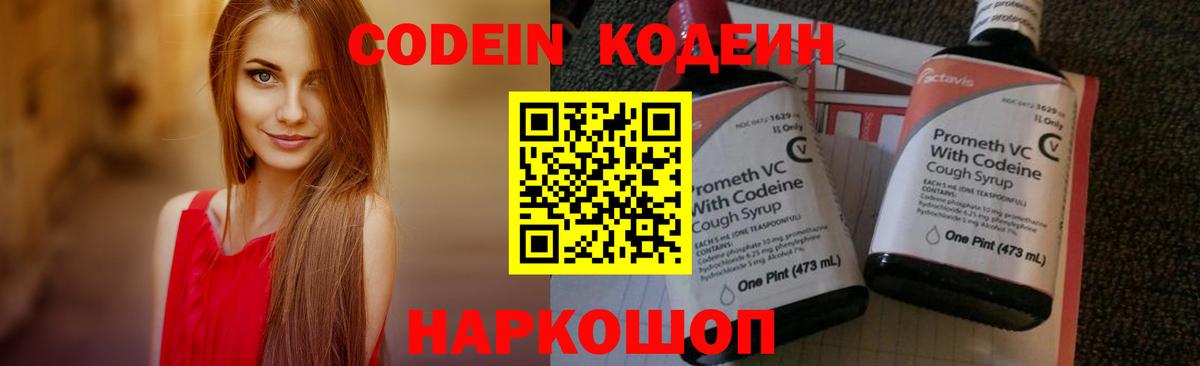 Кодеин Purple Drank Петропавловск-Камчатский